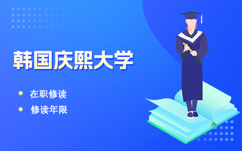 在职读韩国庆熙大学要读几年？