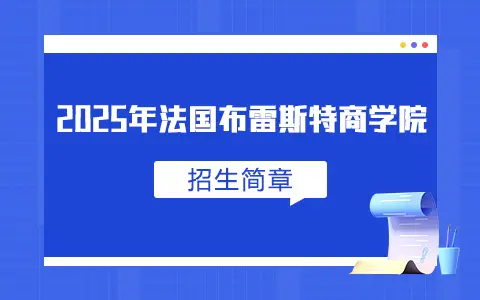 2025年法国布雷斯特商学院招生简章