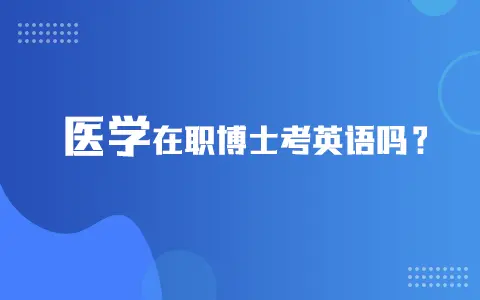 医学在职博士考英语吗？