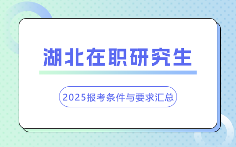 2025年湖北在職研究生報(bào)考條件與要求匯總