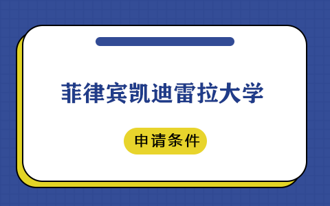 菲律賓凱迪雷拉大學(xué)申請(qǐng)條件