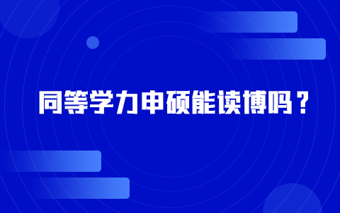 同等學力申碩能讀博嗎？