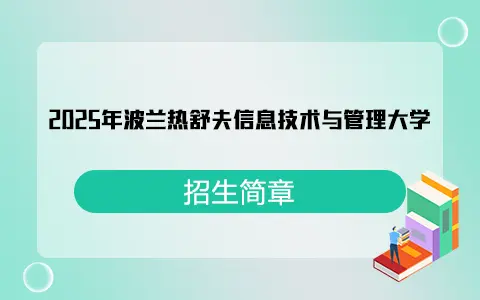 2025年波兰热舒夫信息技术与管理大学招生简章