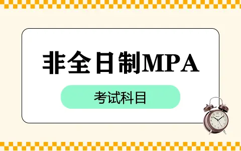 mpa公共管理考研非全日制考试科目有哪些？