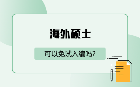 海外硕士可以免试入编吗？