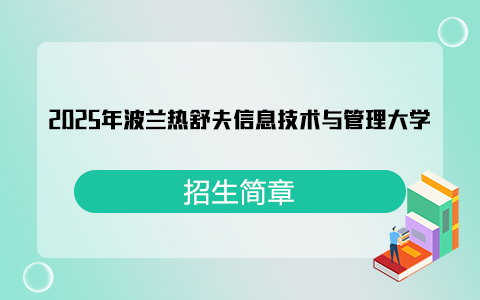 2025年波蘭熱舒夫信息技術(shù)與管理大學(xué)招生簡(jiǎn)章