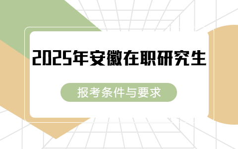 2025年安徽在職研究生報考條件與要求