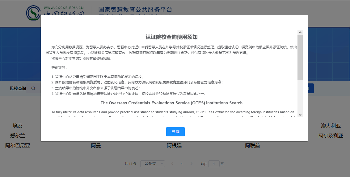 教育部留学服务中心-认证院校查询