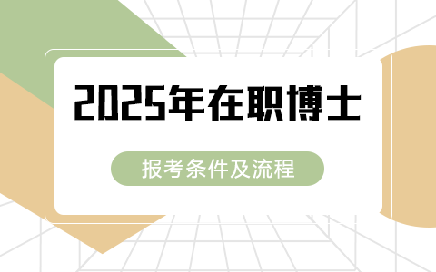 2025在职博士报考条件及流程