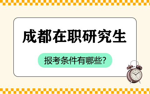 成都在职研究生报考条件有哪些？