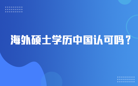 海外硕士学历中国认可吗？