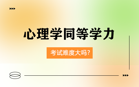 心理学同等学力在职研究生考试难度大吗？