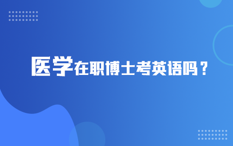 醫(yī)學在職博士考英語嗎？