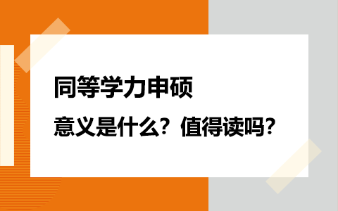 同等學力申碩存在的意義是什么？值得讀嗎？