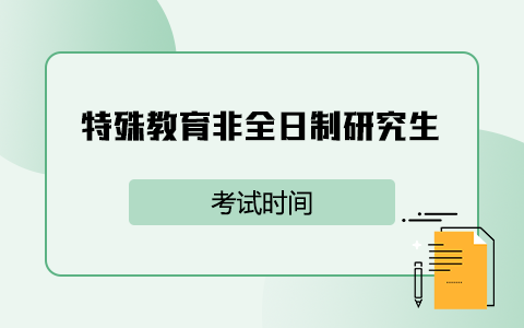 特殊教育非全日制研究生考試時(shí)間