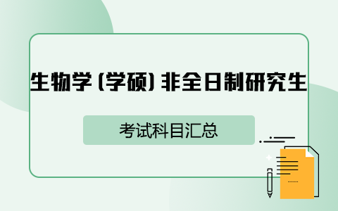 生物學(xué)(學(xué)碩)非全日制研究生考試科目匯總