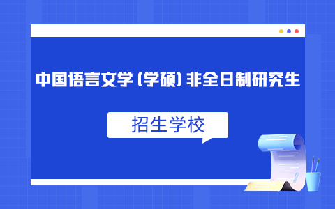 中国语言文学(学硕)非全日制研究生有哪些学校在招生？