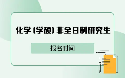 化学(学硕)非全日制研究生报名时间是什么时候？