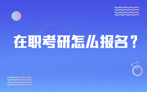 在職考研報(bào)名方式