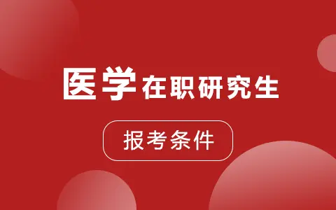医学在职研究生报考条件有哪些？