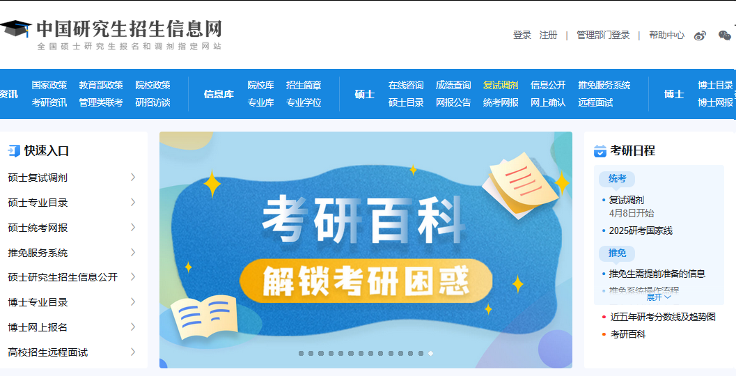 中國研究生招生信息網(wǎng)