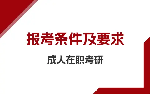 成人在职考研报考条件及要求