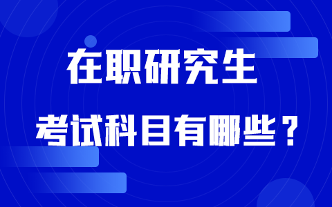 在職研究生考試科目
