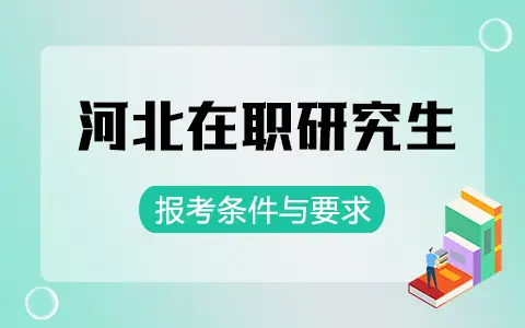 河北在职研究生报考条件与要求