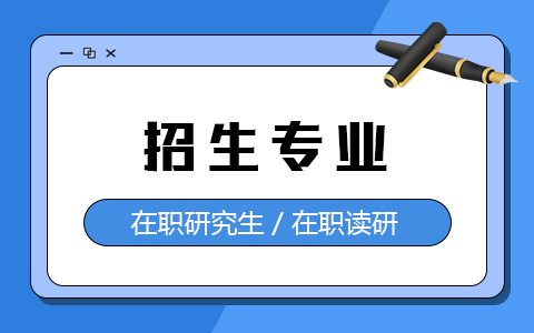 在職研究生都有哪些專業在招生？