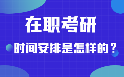 在職考研時間安排