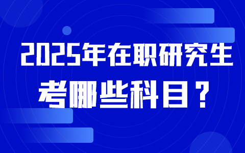 在職研究生考試科目