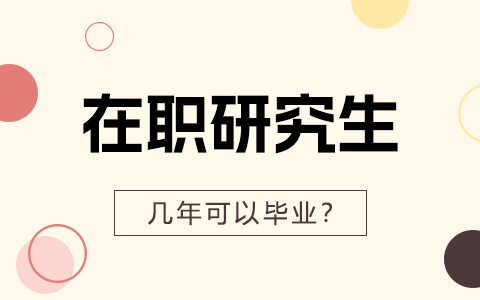 在職研究生幾年可以畢業？