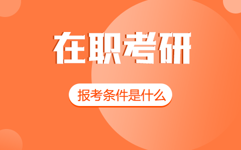 在職考研報考條件
