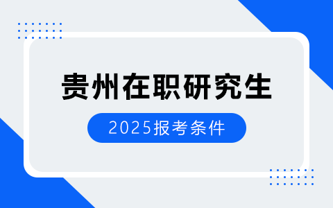 2025年貴州在職研究生報考條件
