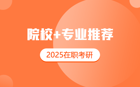 2025年在職考研院校專業(yè)推薦