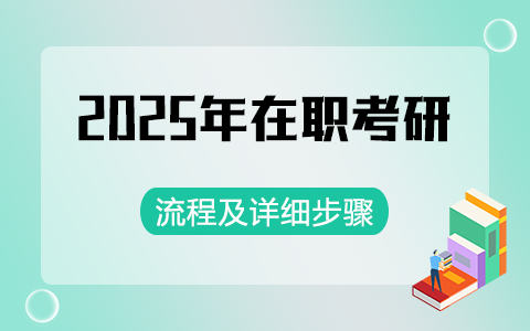 2025年在職考研流程