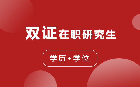 在職研究生雙證