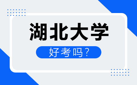 湖北大學(xué)同等學(xué)力申碩好考嗎？怎么考？