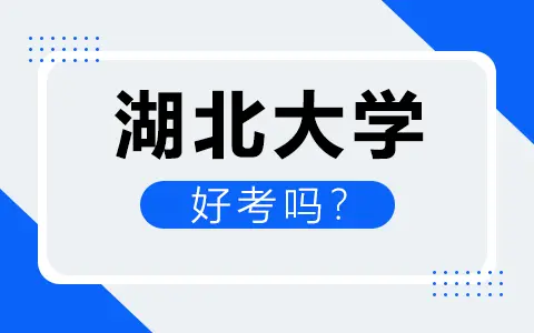 湖北大学同等学力申硕好考吗？怎么考？
