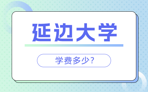 延邊大學(xué)同等學(xué)力申碩學(xué)費