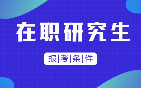 在職研究生報(bào)考條件