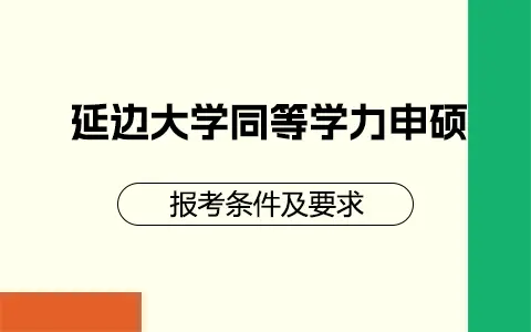 延边大学同等学力申硕报考条件及要求