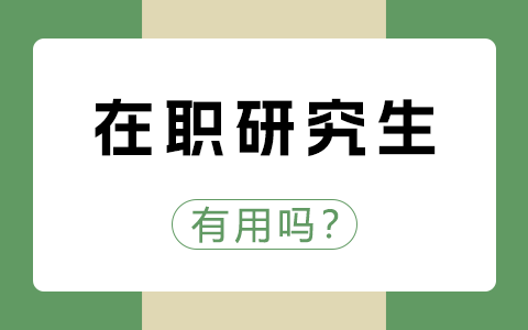 在職研究生有用