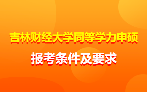 吉林財經大學同等學力申碩報考條件及要求