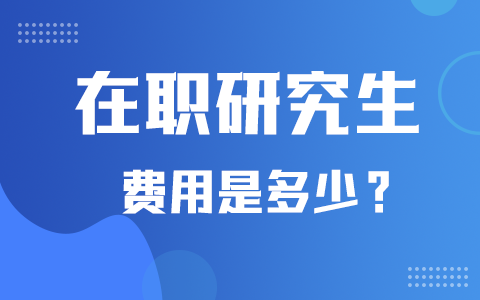 在職研究生費用