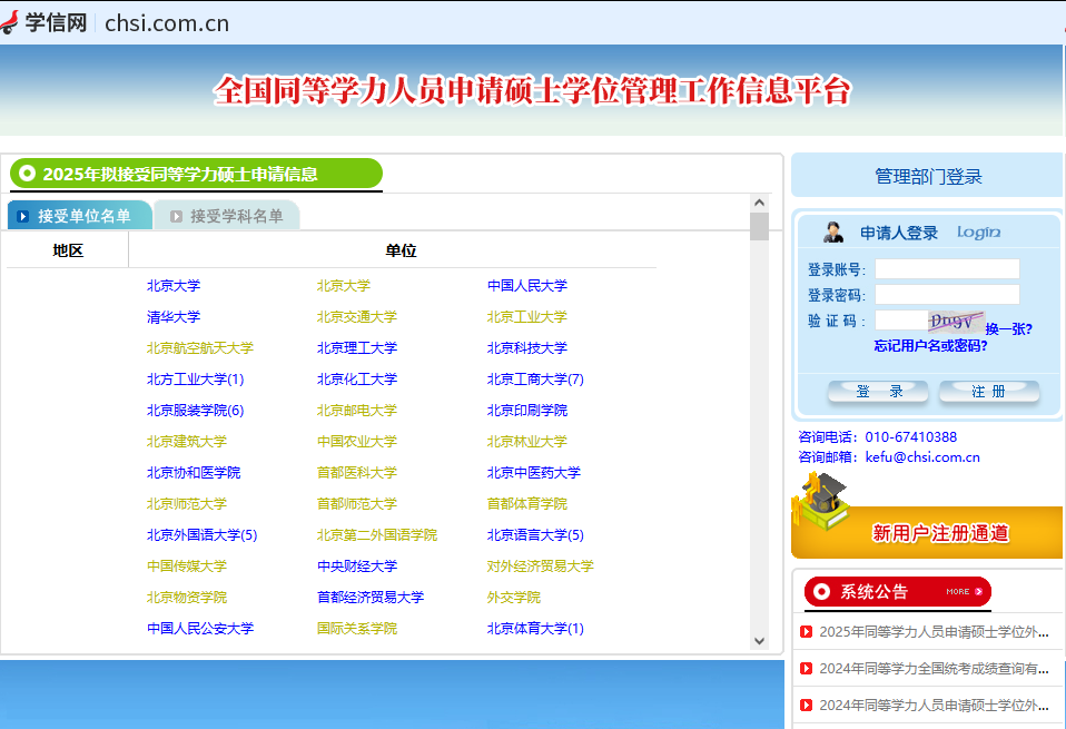學(xué)信網(wǎng)-全國(guó)同等學(xué)力人員申請(qǐng)碩士學(xué)位管理工作信息平臺(tái)