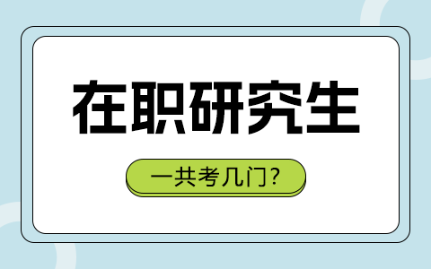 在職研究生考試科目