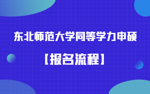 東北師范大學(xué)同等學(xué)力申碩報名流程