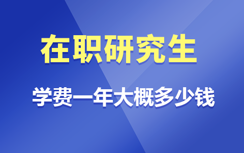 在職研究生一年學費