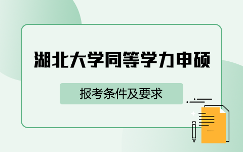 湖北大學(xué)同等學(xué)力申碩報(bào)考條件及要求